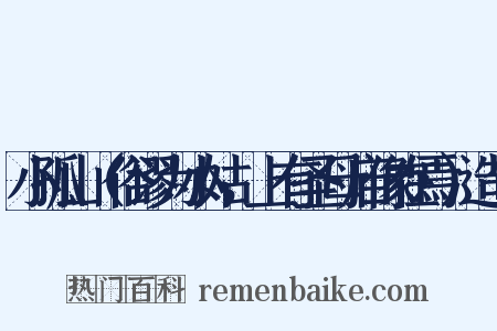 小孤山（俗谬为小姑，上有圣母庙像在焉）造句是什么意思的图片